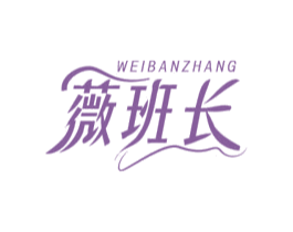 薇班长