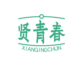 贤青春