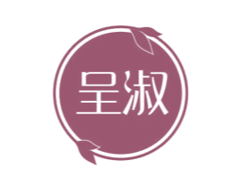 呈淑