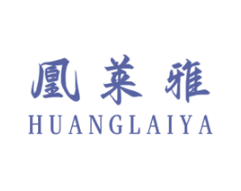 凰莱雅