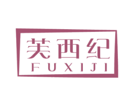 芙西纪
