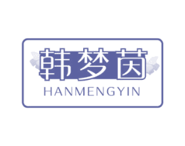 韩梦茵