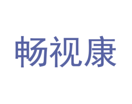 畅视康
