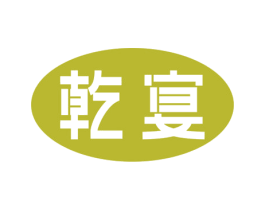 乾宴