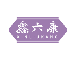 鑫六康
