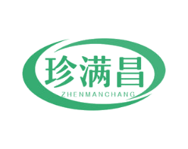 珍满昌