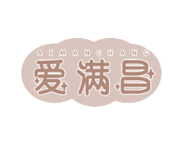 爱满昌
