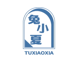 兔小夏