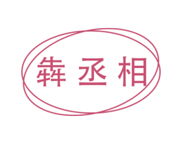 犇丞相