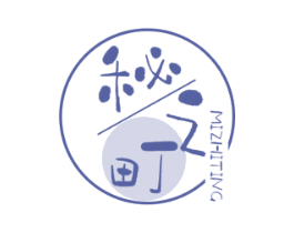 秘之町
