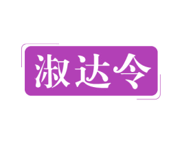 淑达令