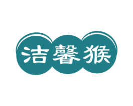洁馨猴