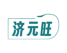 济元旺