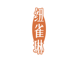 纽雀琳