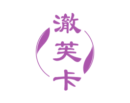 澈芙卡