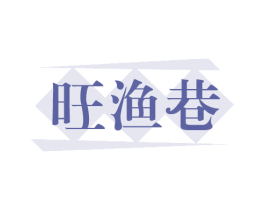 旺渔巷
