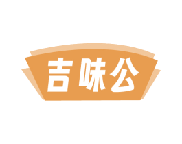 吉味公