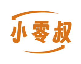 小零叔