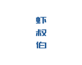 虾叔伯