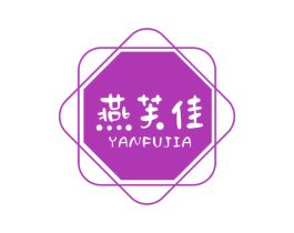 燕芙佳 第30类小食配料商标转让 注册号57506201