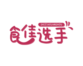 食佳选手 第30类小食配料商标转让 注册号57516505