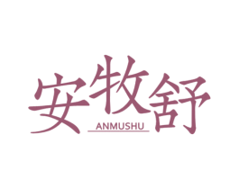 安牧舒 第29类食品商标转让 注册号48985272