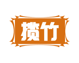 揽竹