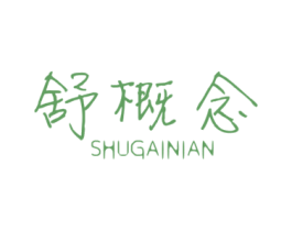 舒概念 第10类医疗器械商标转让 注册号29214551