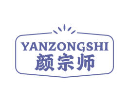 颜宗师 第10类医疗器械商标转让 注册号58101673