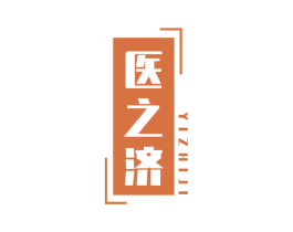 医之济 第10类医疗器械商标转让 注册号58797449