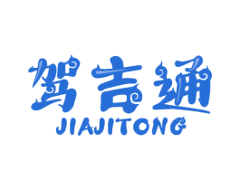 驾吉通
