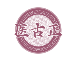 医古正 第05类医药商标转让 注册号57555114