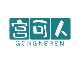 宫可人 第05类医药商标转让 注册号57278788