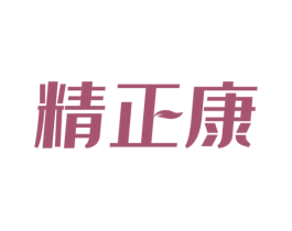 精正康 第05类医药商标转让 注册号56168439