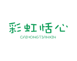 彩虹恬心 第03类化妆品商标转让 注册号29796292