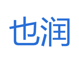 也润