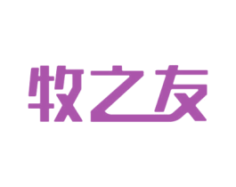 牧之友 第29类食品商标转让 注册号53178632