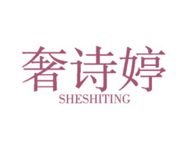 奢诗婷