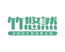 竹悠然