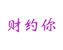 财约你