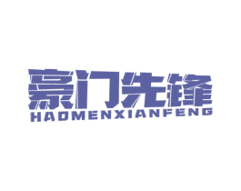 豪门先锋