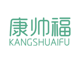 康帅福 第10类医疗器械商标转让 注册号28742568