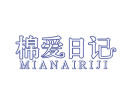 棉爱日记 第10类医疗器械商标转让 注册号55960781