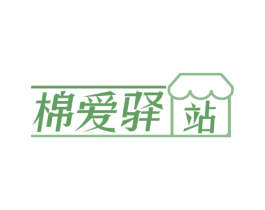 棉爱驿站 第10类医疗器械商标转让 注册号55970679