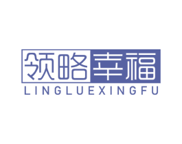 领略幸福 第10类医疗器械商标转让 注册号56391788