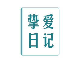 挚爱日记 第05类医药商标转让 注册号55975954