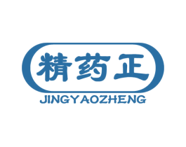 精药正 第05类医药商标转让 注册号56410940