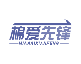 棉爱先锋