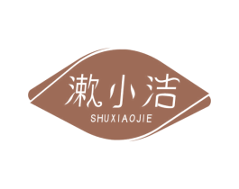 漱小洁 第03类化妆品商标转让 注册号55943279