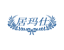 居玛仕 第25类服装鞋帽商标转让 注册号50321891